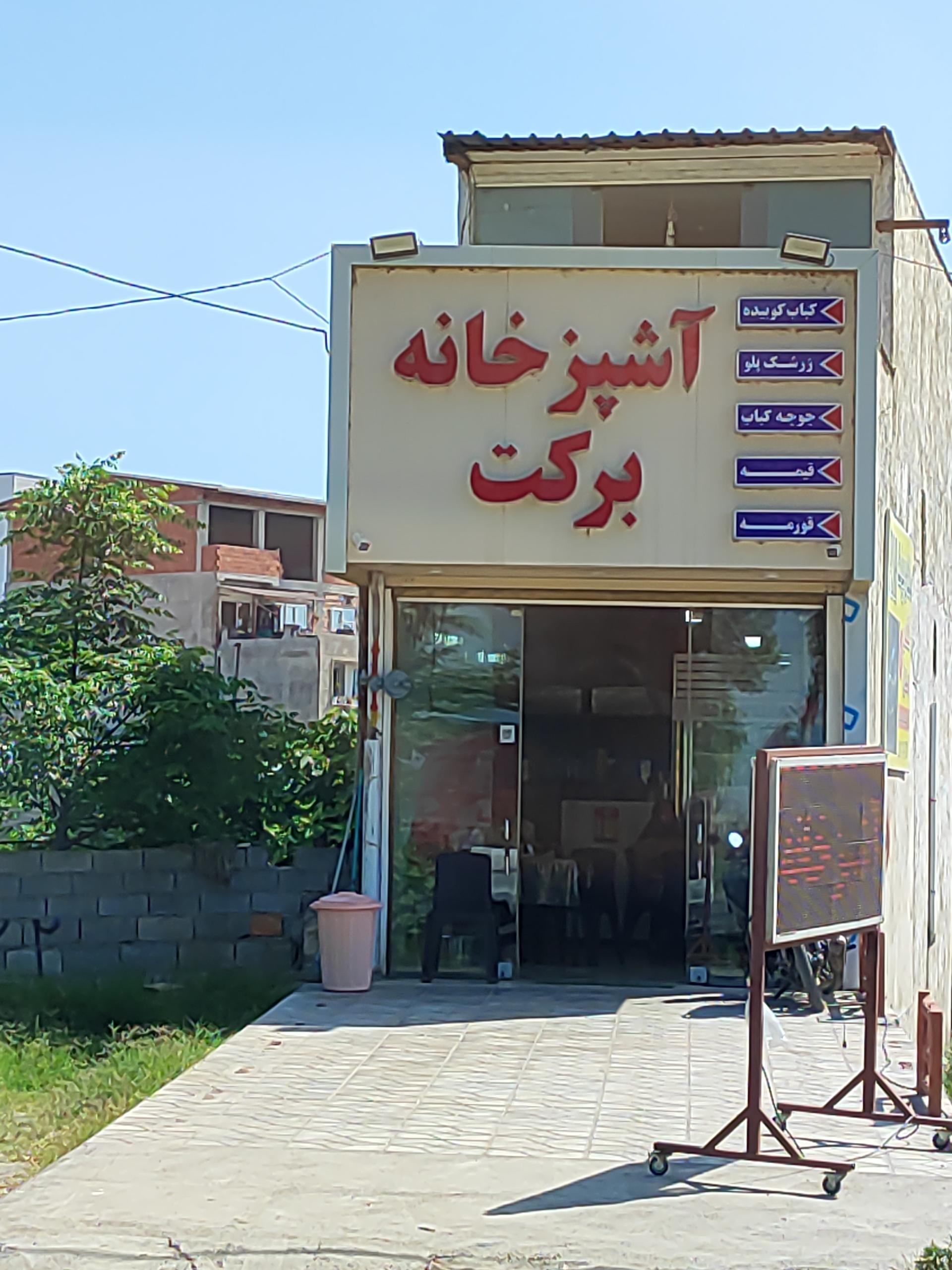 عکس آشپزخانه برکت 