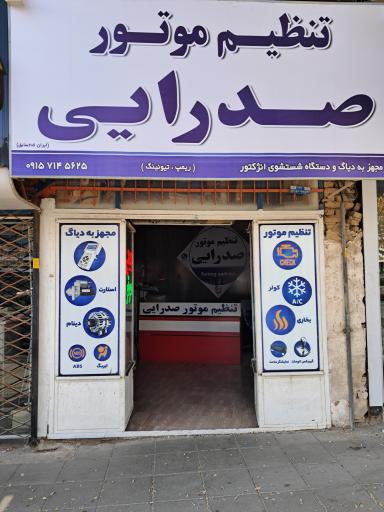 عکس تنظیم موتور صدرایی