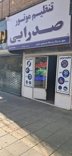 عکس تنظیم موتور صدرایی