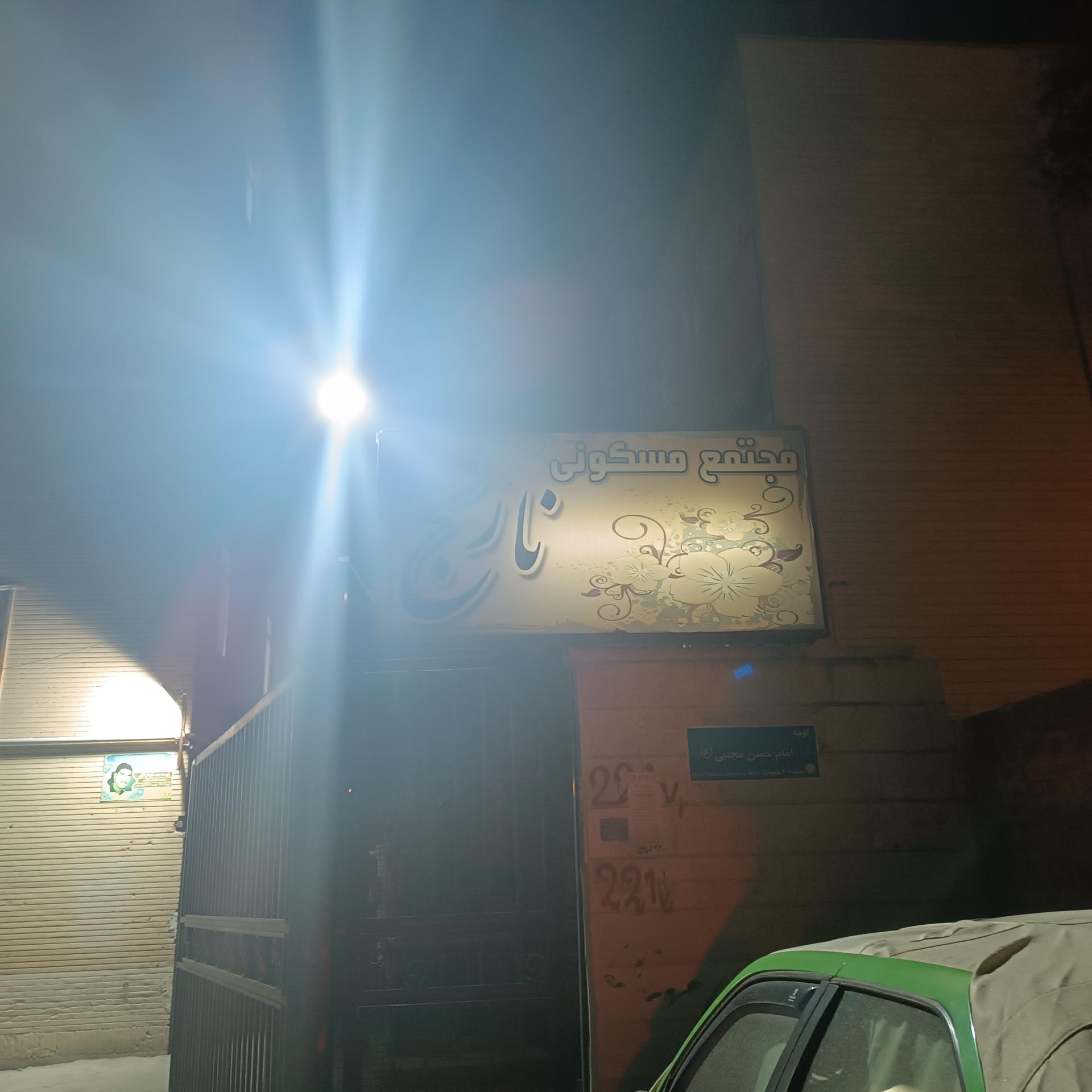 عکس مجتمع مسکونی نارنج