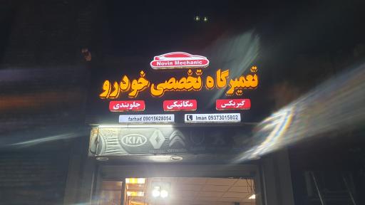 عکس نوین مکانیک