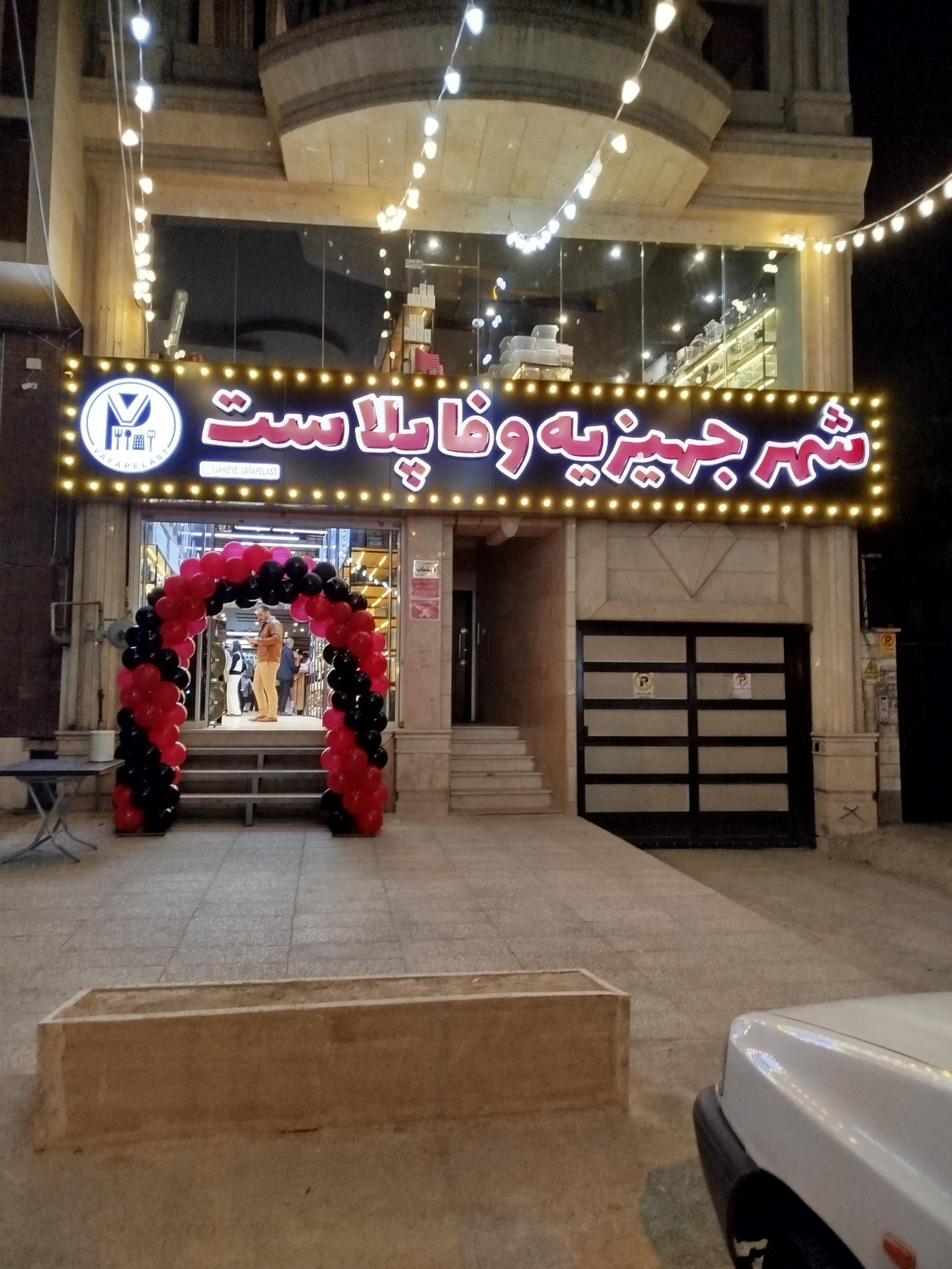 عکس شهر جهیزیه وفا پلاست شعبه ممتاز