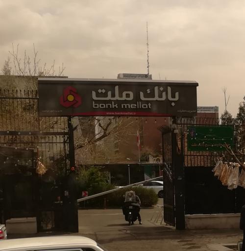 عکس مدیریت امور حراست بانک ملت