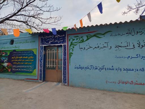 عکس مسجد و حسینیه سیدالشهدا