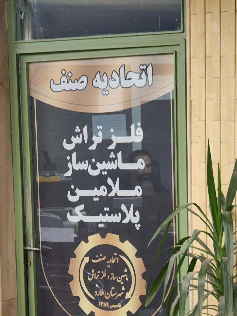 عکس اتحادیه ماشین ابزار ملامین