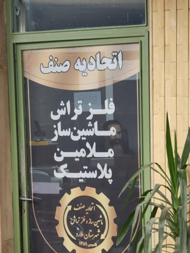 عکس اتحادیه ماشین ابزار ملامین