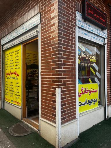 عکس سوغات سرای شمال(لیدازفود)