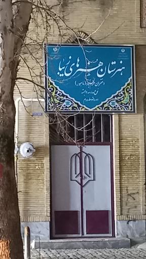 هنرستان هنرهای زیبا ( دختران خرم آباد)