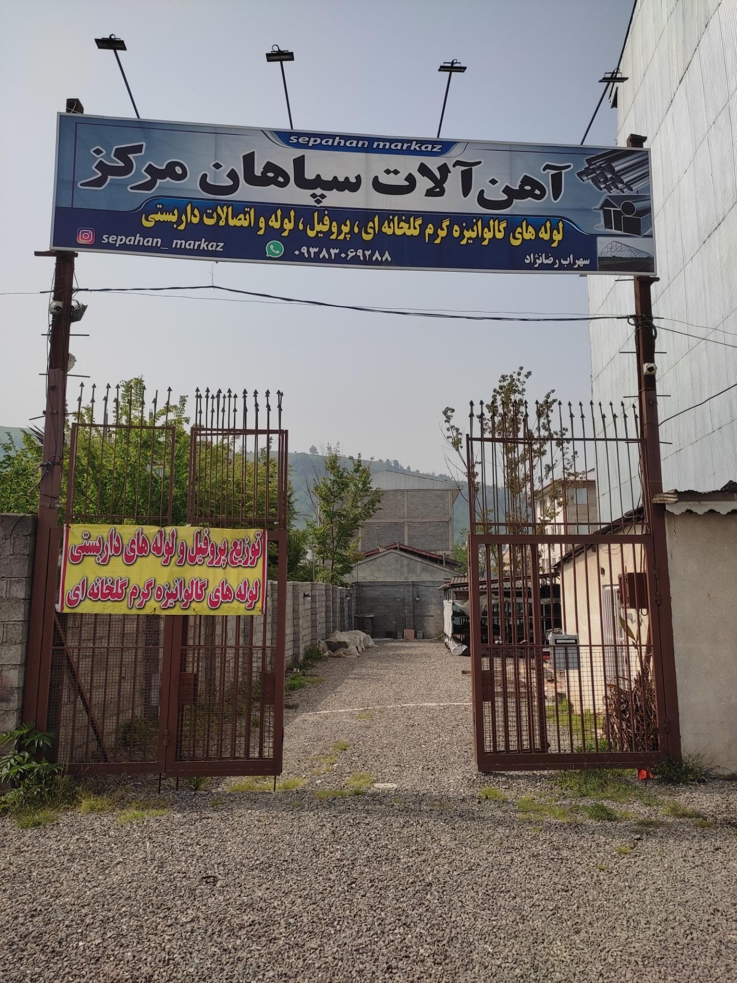 عکس آهن آلات سپاهان مرکز