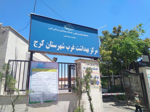 عکس مرکز بهداشت غرب شهرستان کرج