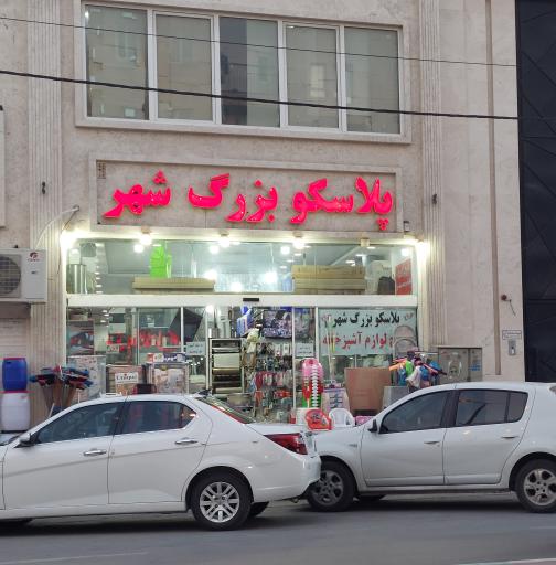 عکس پلاسکو بزرگ شهر