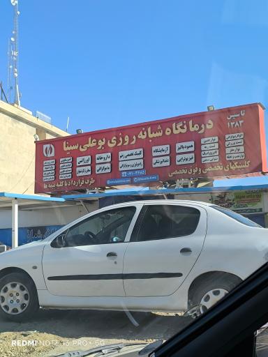 عکس درمانگاه شبانه روزی تخصصی و فوق تخصصی بوعلی سینا