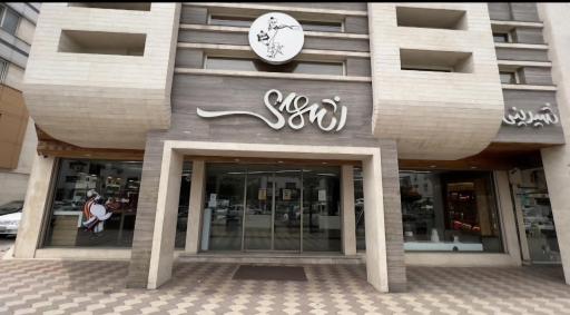 عکس قنادی اشهدی