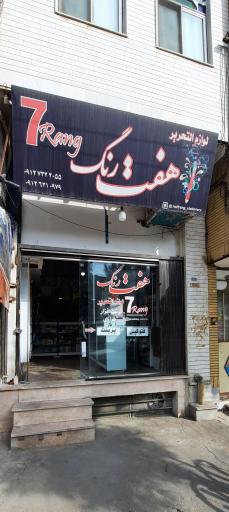 عکس نوشت افزار هفت رنگ