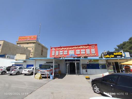 عکس درمانگاه شبانه روزی تخصصی و فوق تخصصی بوعلی سینا