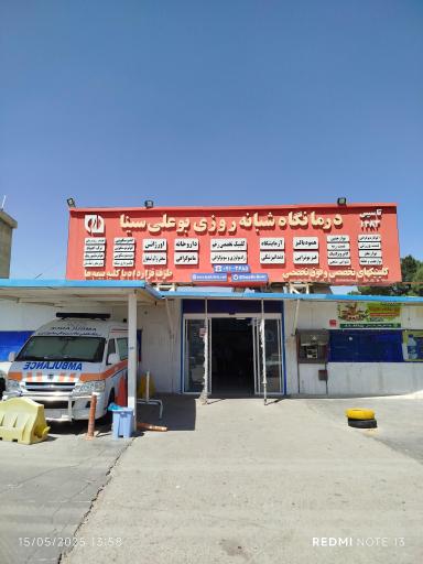 عکس درمانگاه شبانه روزی تخصصی و فوق تخصصی بوعلی سینا