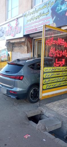عکس مرکز تخصصی ترمیم ترک شیشه اتومبیل امیر 