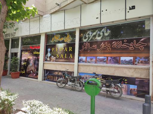 عکس چایخانه پدر سالار