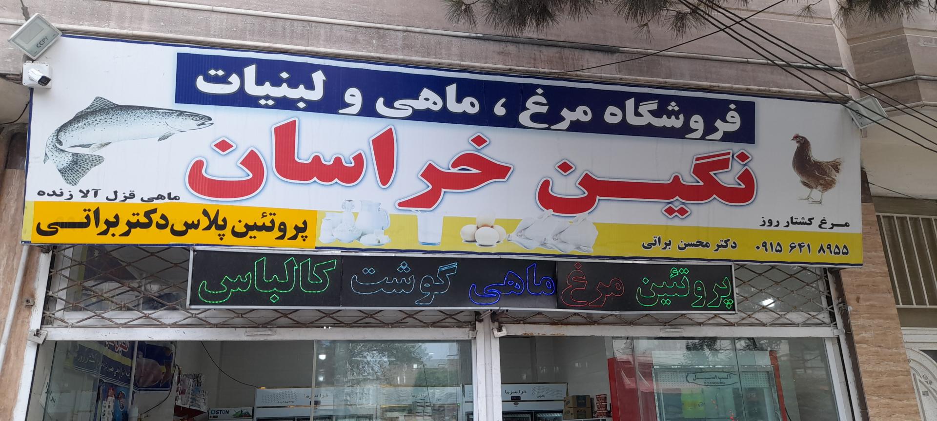 عکس فروشگاه مرغ، ماهی و لبنیات نگین خراسان
