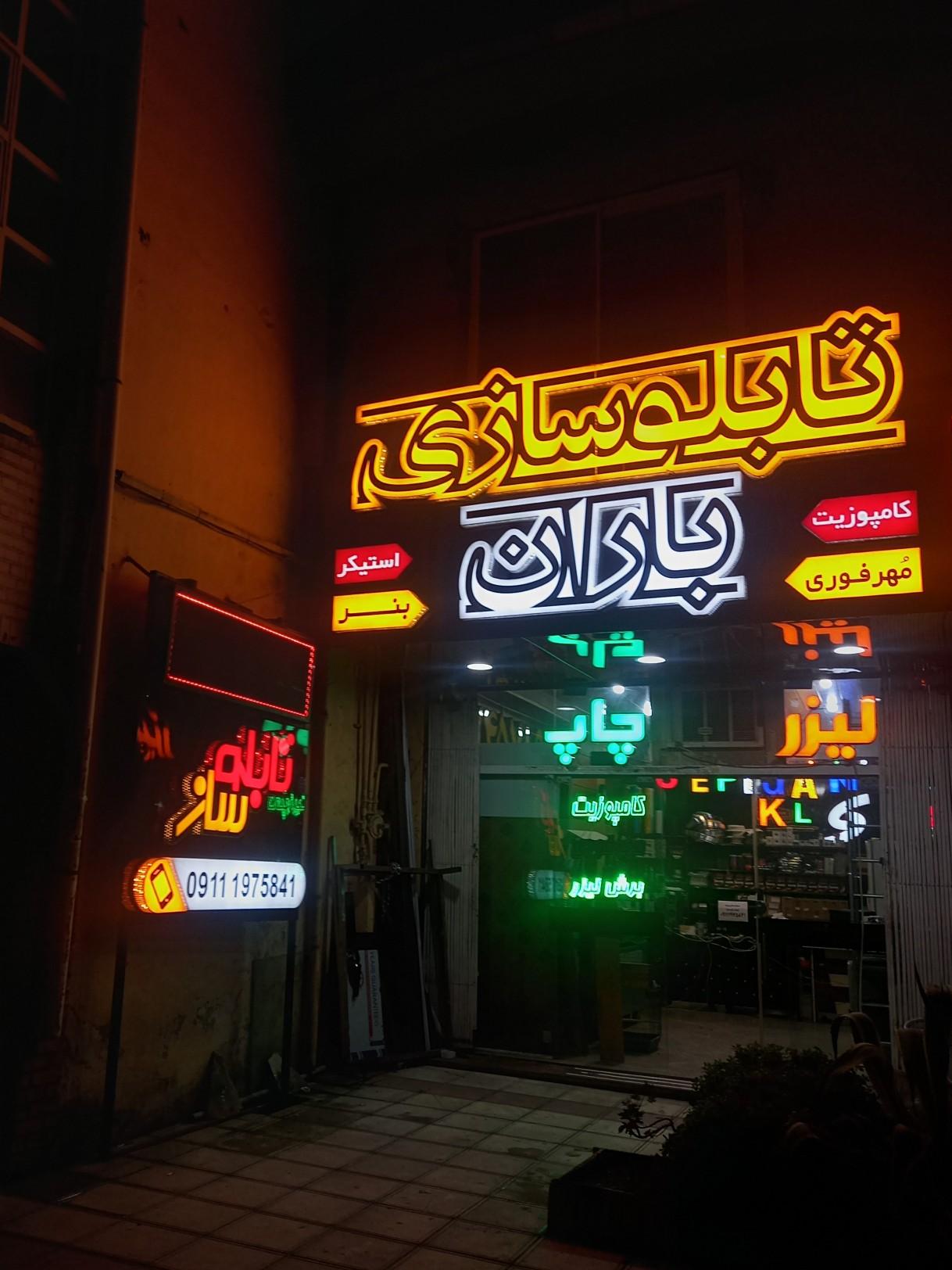عکس تابلوسازی باران