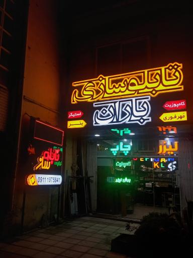 عکس تابلوسازی باران