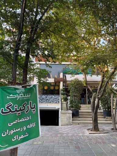 عکس کافه رستوران شمراک