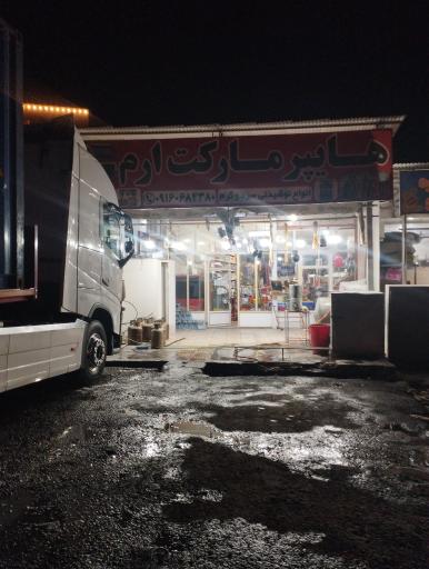 عکس سوپرمارکت ارم