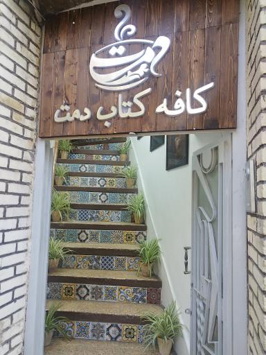 عکس کافه کتاب دمت