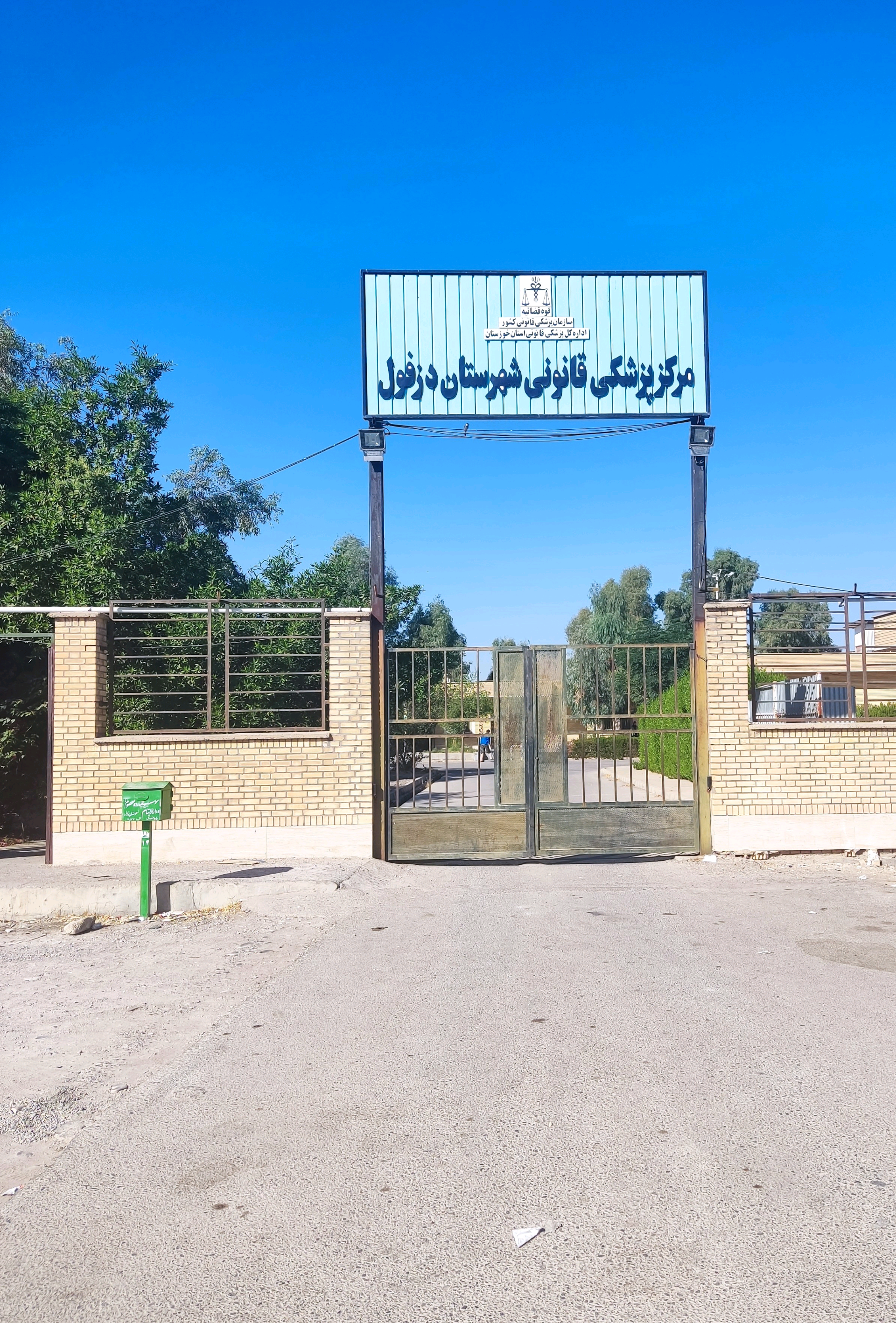 عکس پزشکی قانونی شهرستان دزفول