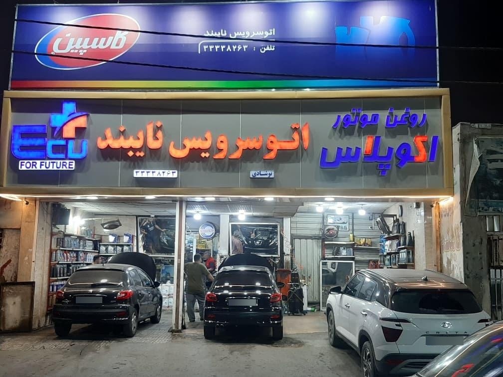 عکس تعویض روغن نایبند