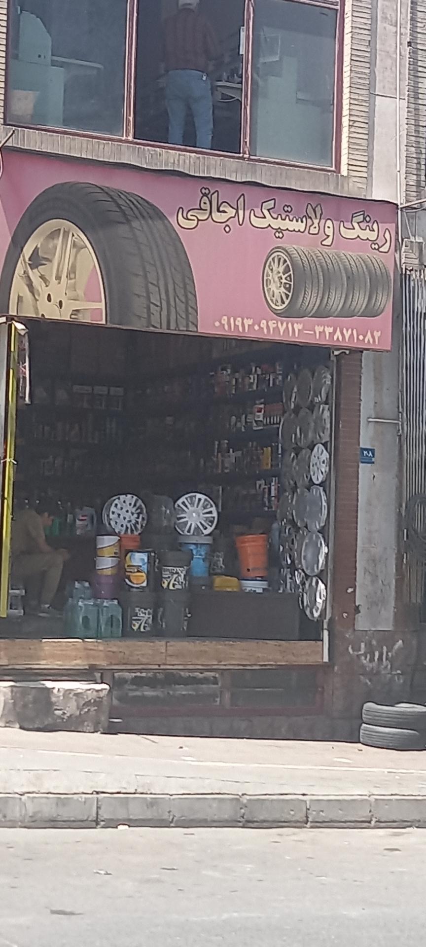 عکس رینگ و لاستیک اجاقی