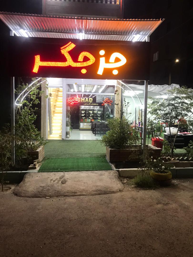 عکس جز جگر