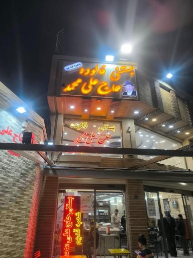 عکس بستنی فالوده علی محمد