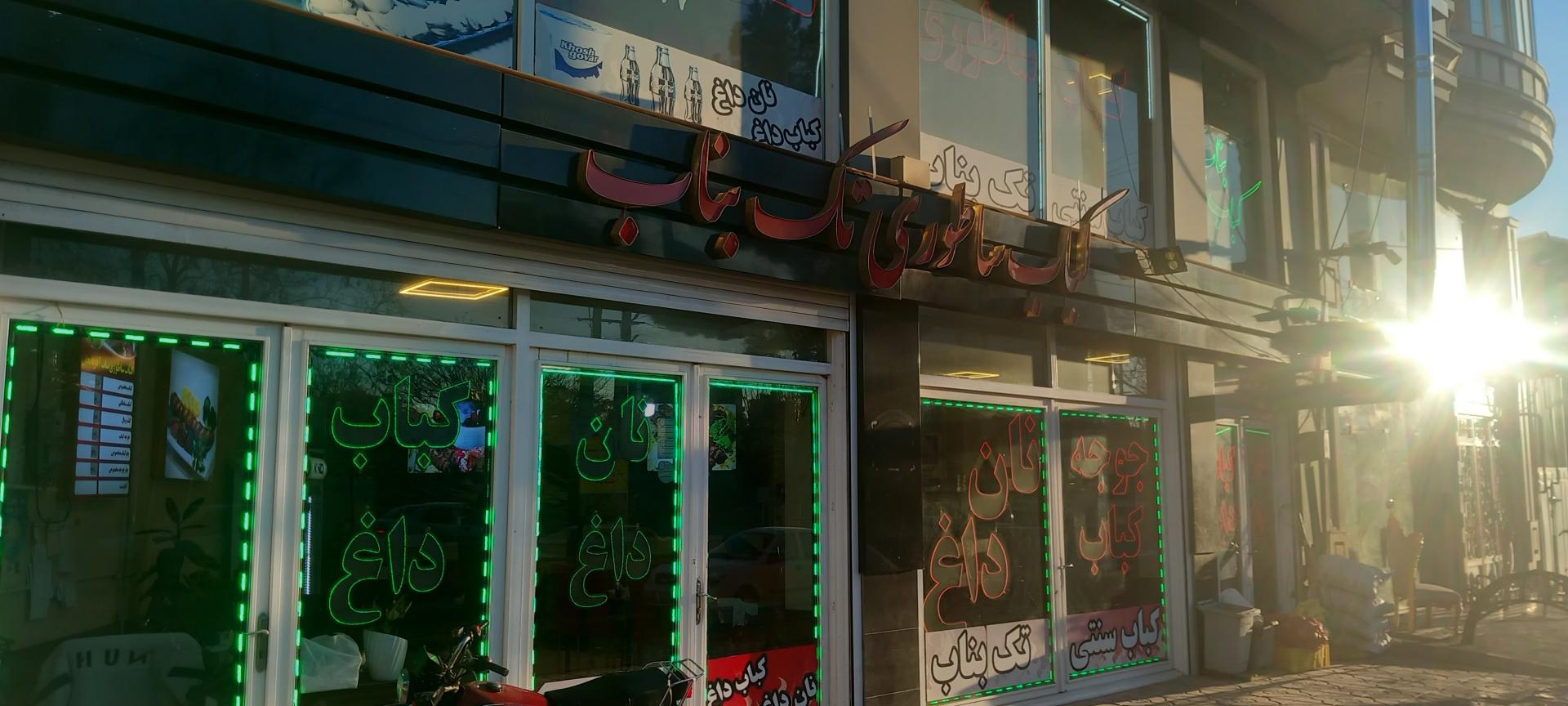 عکس بناب کبابی