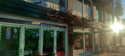 عکس بناب کبابی