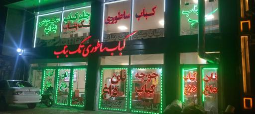 عکس بناب کبابی