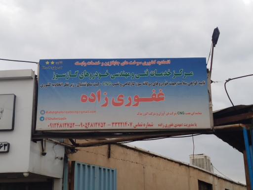 عکس نمایندگی cng غفوری زاده