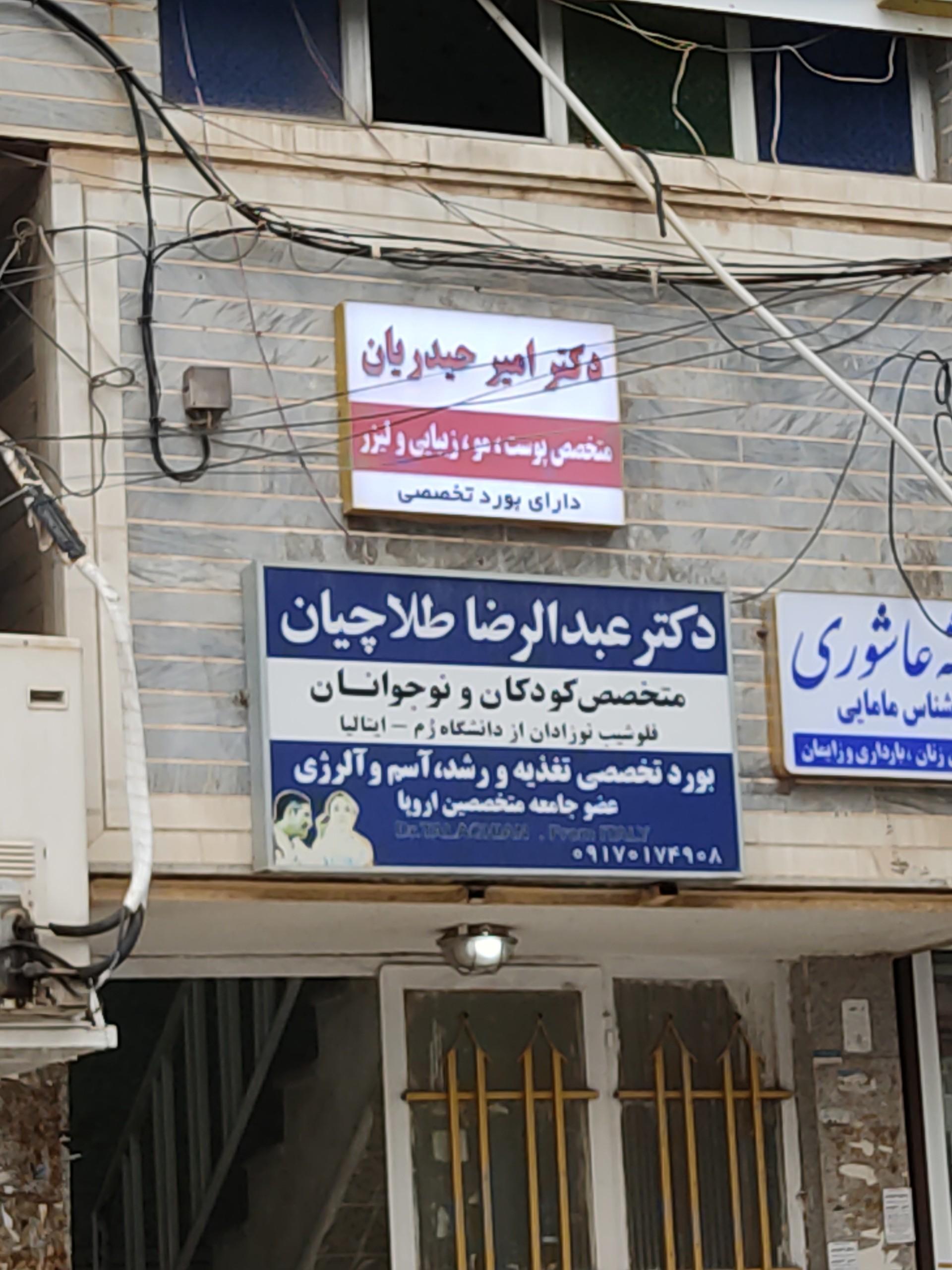 عکس دکتر عبدالرضا طلاچیان