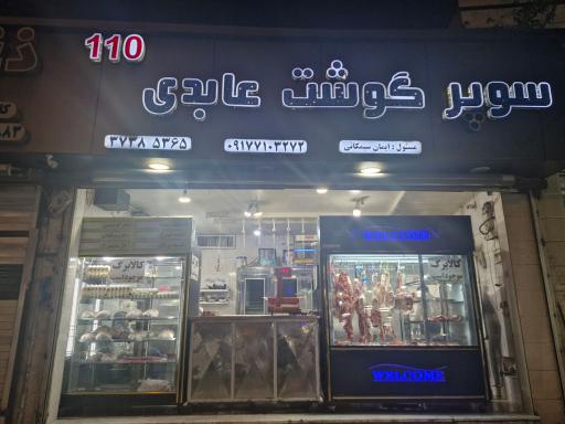 عکس سوپرگوشت عابدی