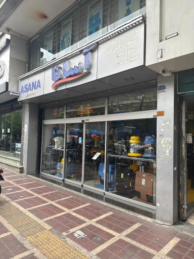 عکس فروشگاه مرکزی آسانا