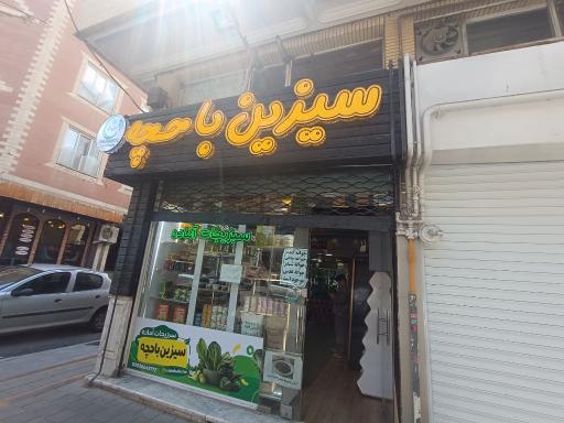 عکس سبزیجات آماده سیزین باحچه