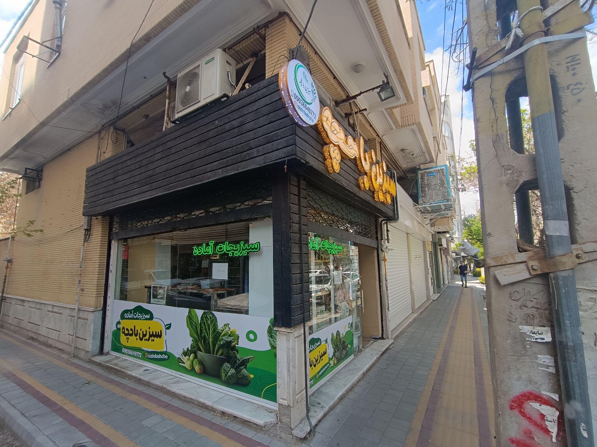 عکس سبزیجات آماده سیزین باحچه