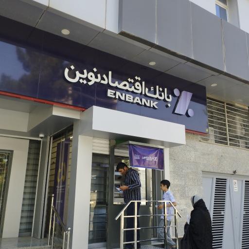عکس بانک اقتصاد نوین