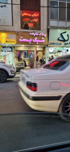 عکس پوشاک خانواده شیک بست