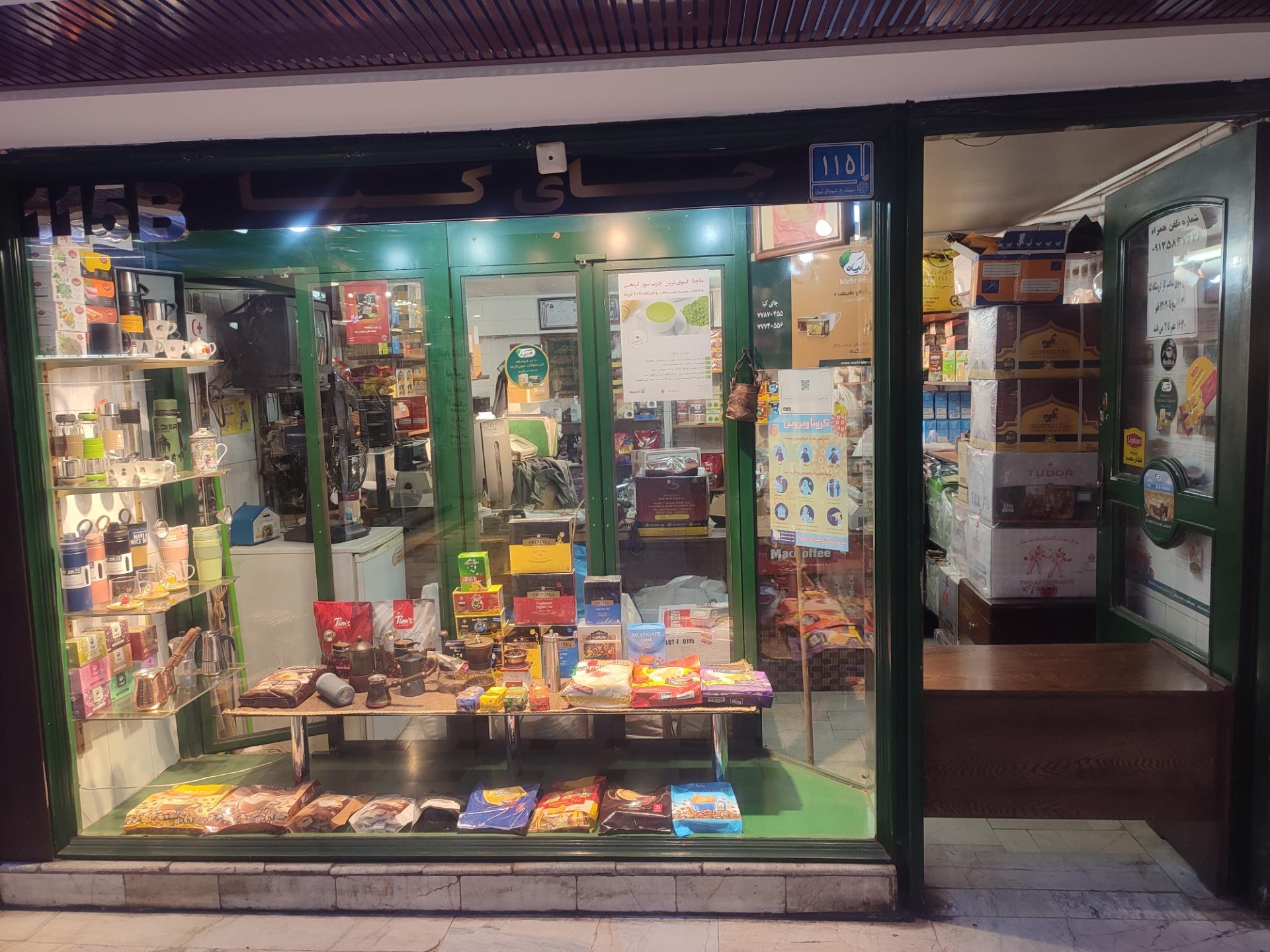 عکس فروشگاه چای کیا