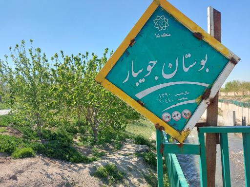 عکس پارک جویبار