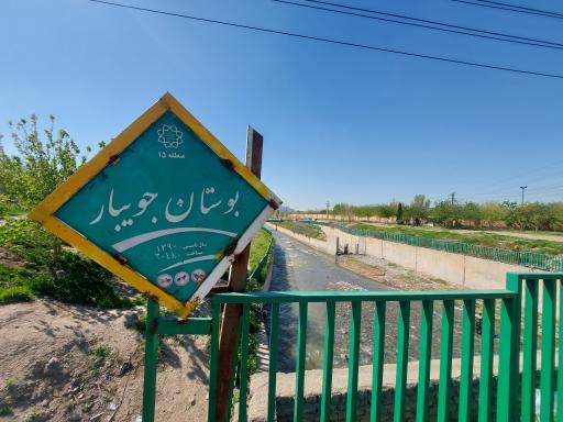 عکس پارک جویبار