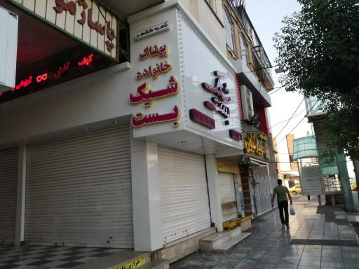 پوشاک خانواده شیک بست