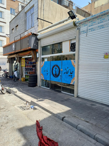 عکس چایخانه پارسا