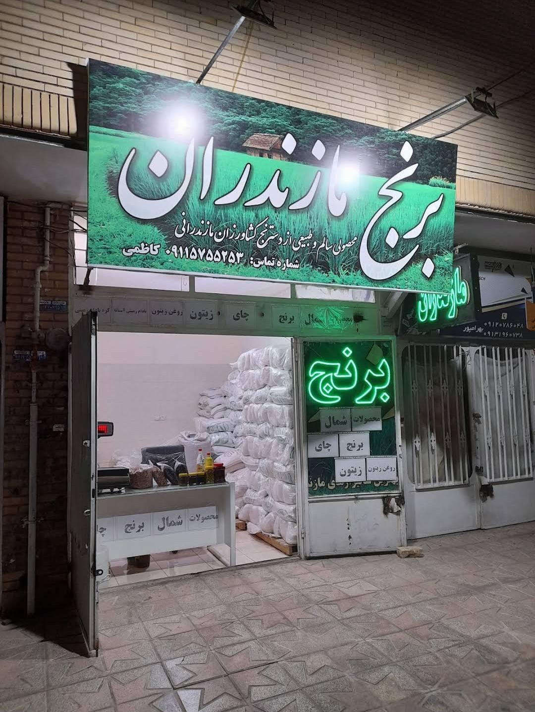 عکس  برنج مازندران کاظمی